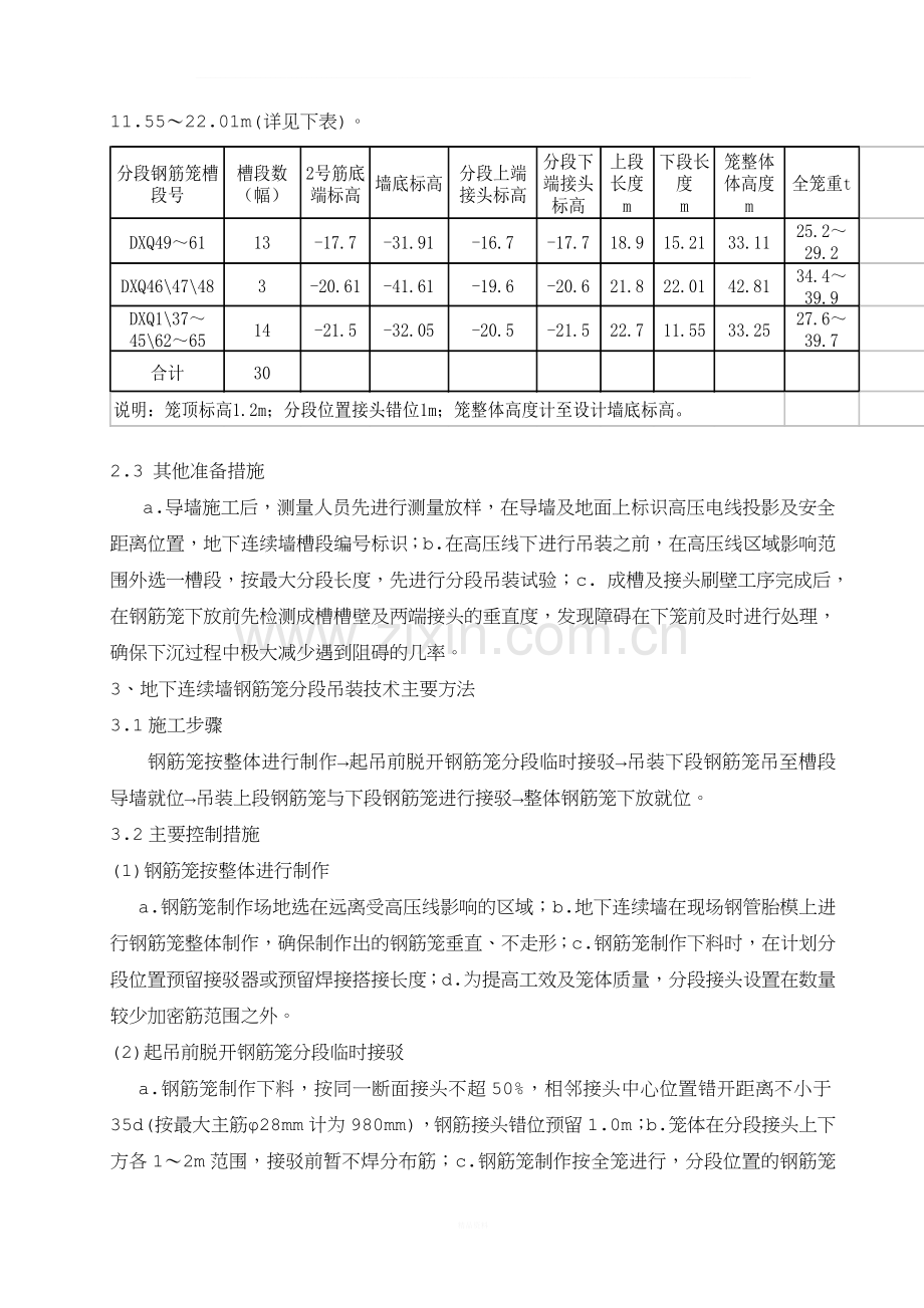 在高压线下地下连续墙钢筋笼分段吊装技术的应用.doc_第2页