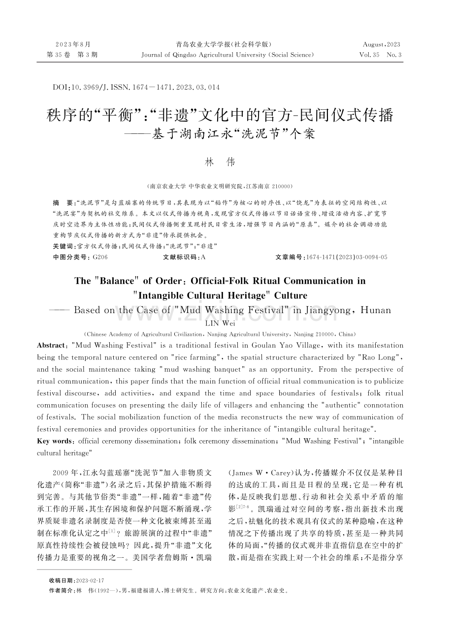 秩序的“平衡”：“非遗”文化中的官方-民间仪式传播——基于湖南江永“洗泥节”个案.pdf_第1页