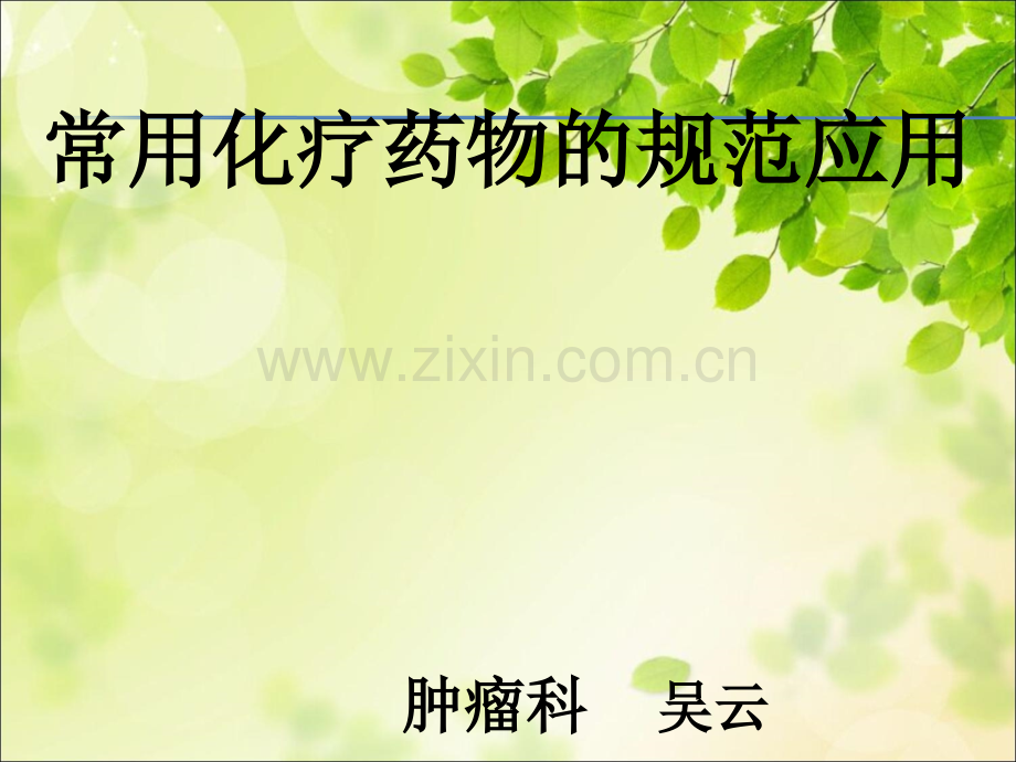 常用化疗药物规范使用ppt课件.ppt_第1页