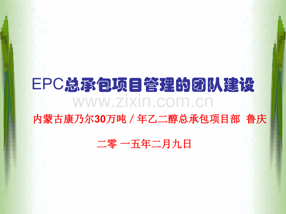 EPC总承包项目管理的团队建设.ppt_第2页