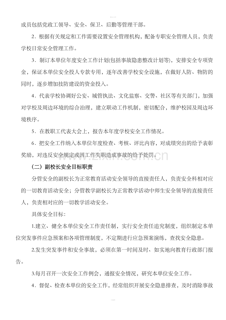 九级小学校园安全全员目标责任制度.doc_第3页