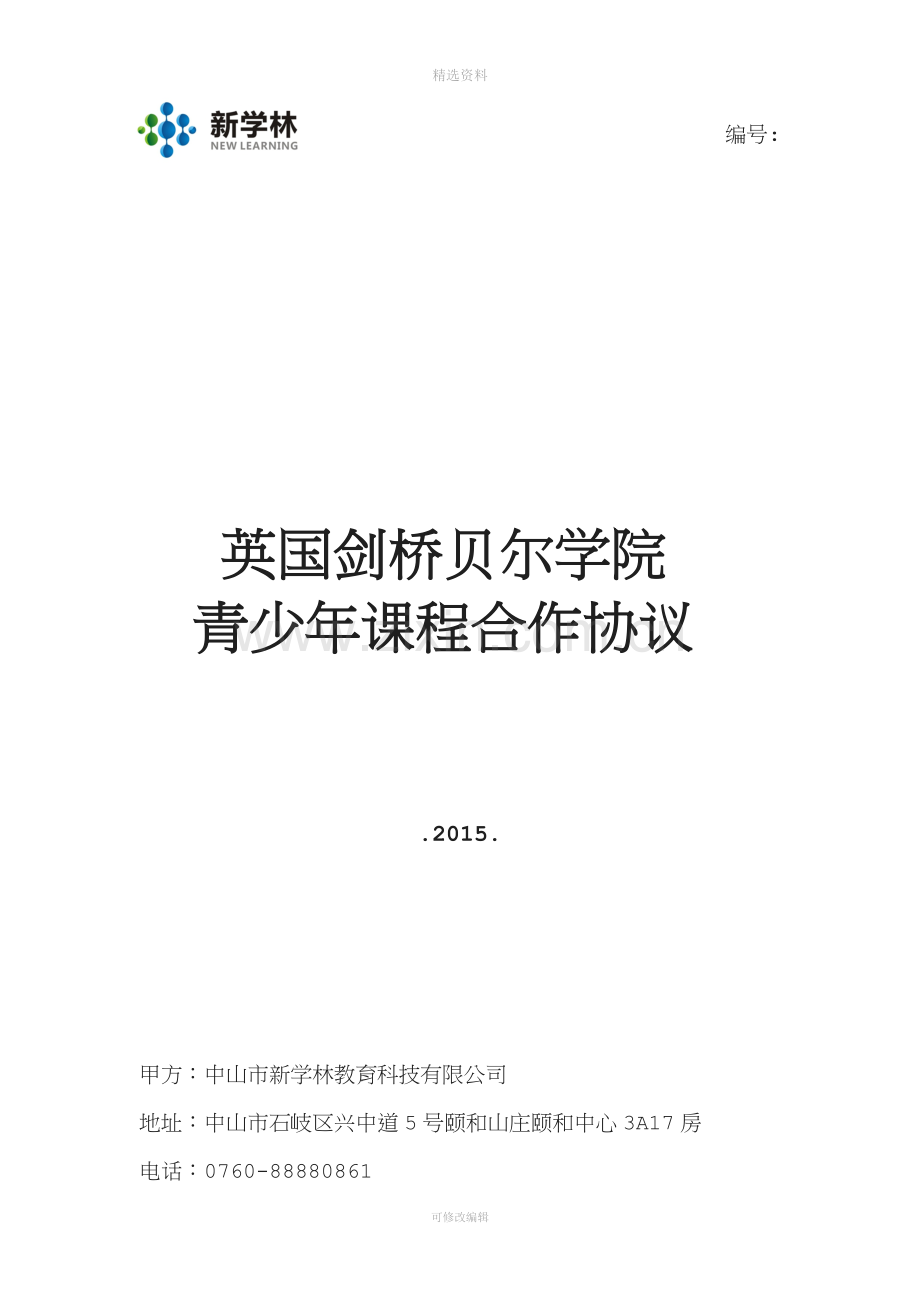 贝尔学院游学程合作协议书培训机构.doc_第1页