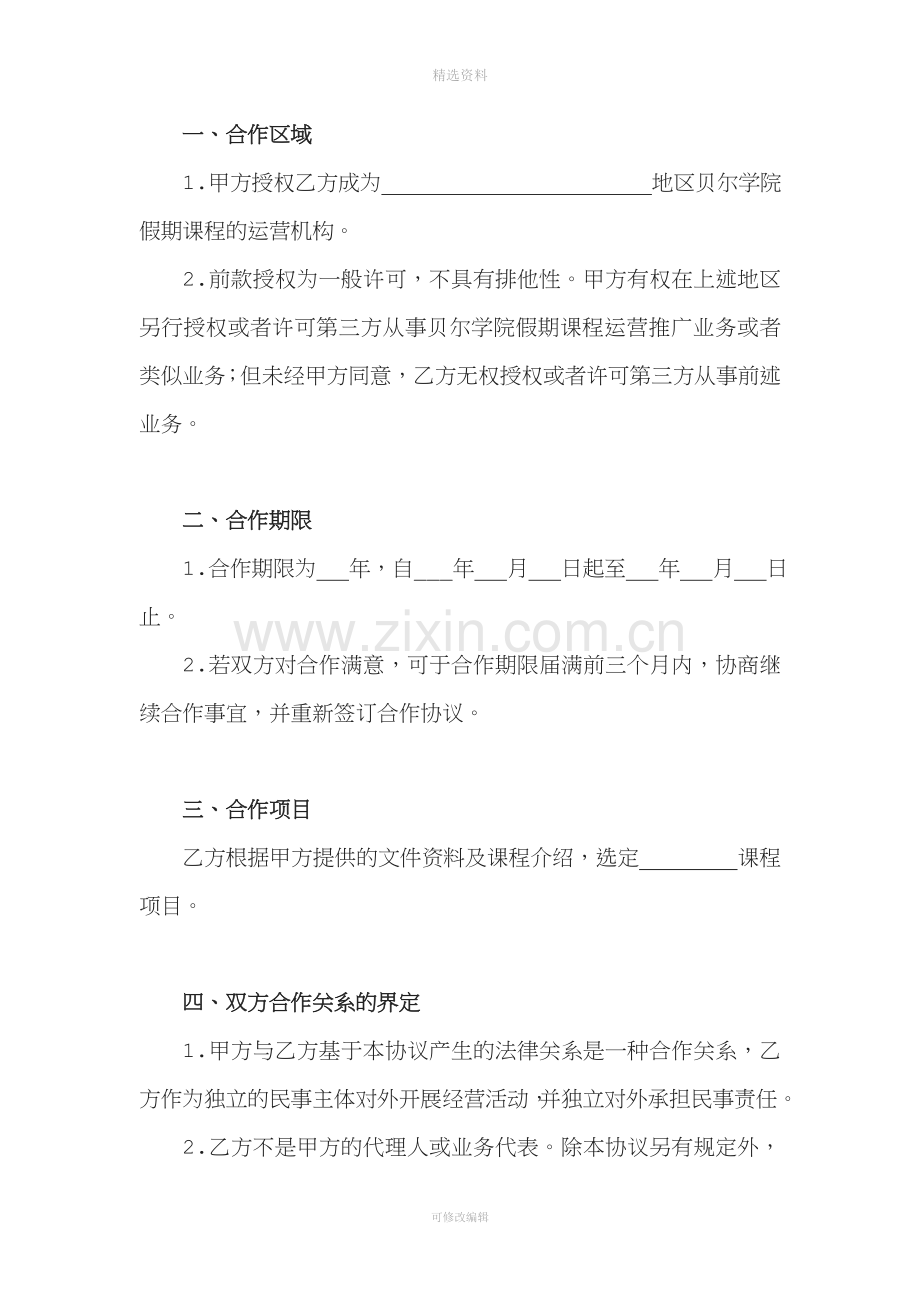 贝尔学院游学程合作协议书培训机构.doc_第3页