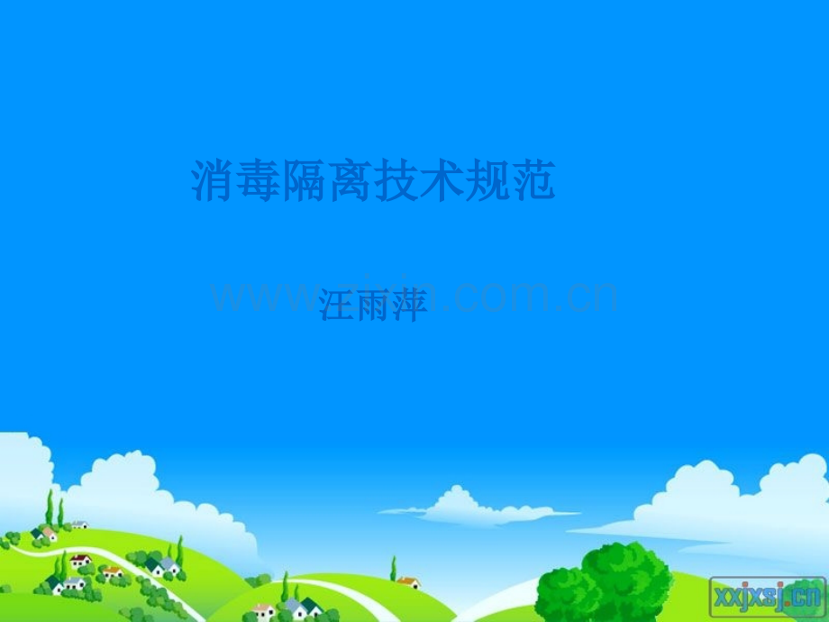 消毒隔离技术规范课件.ppt_第1页