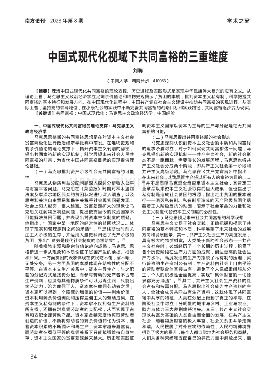 中国式现代化视域下共同富裕的三重维度.pdf_第1页