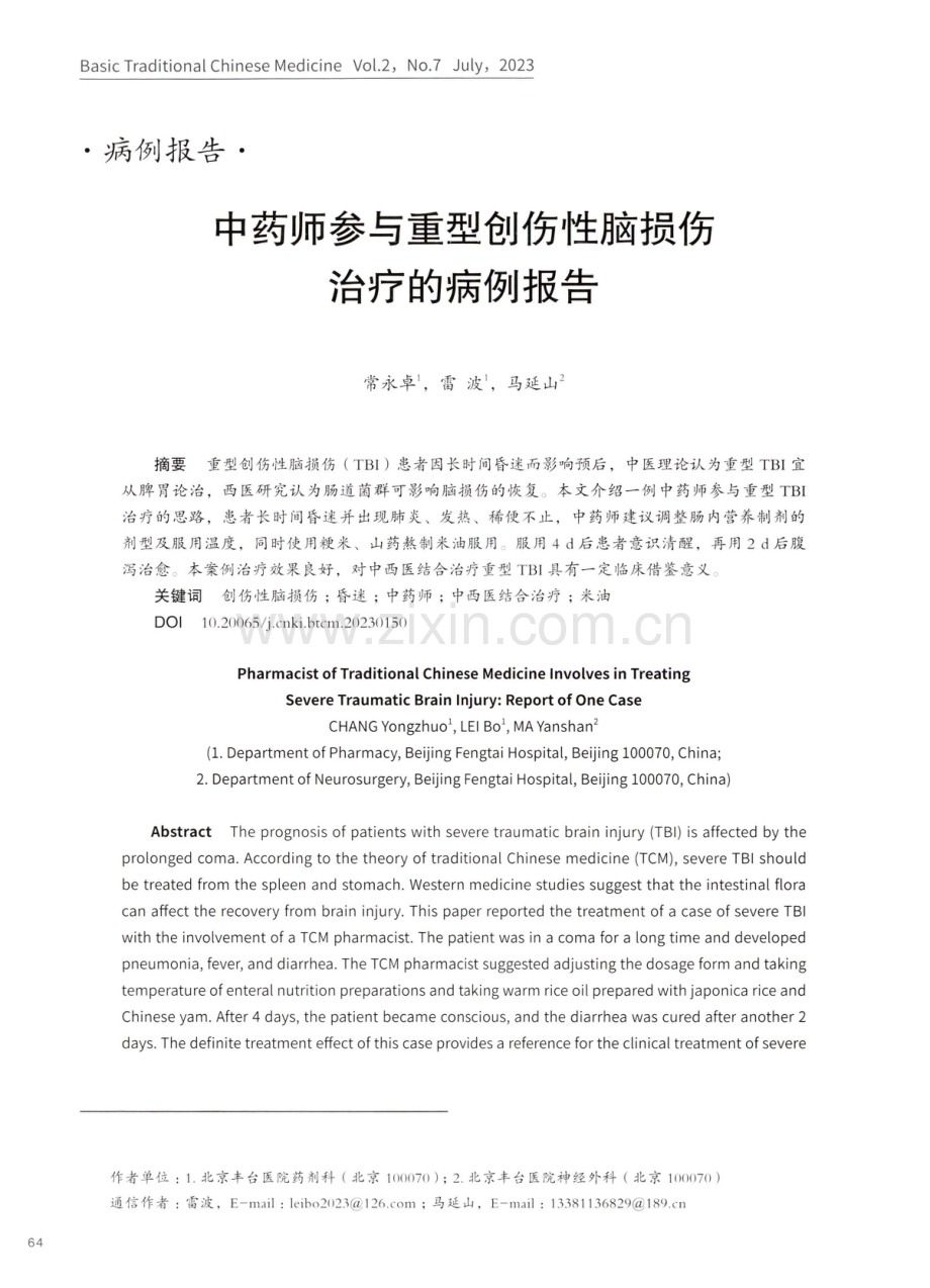 中药师参与重型创伤性脑损伤治疗的病例报告.pdf_第1页