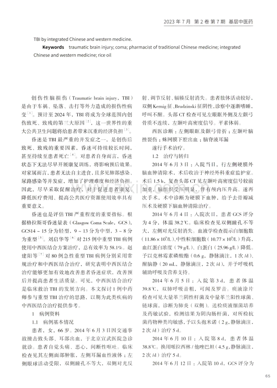 中药师参与重型创伤性脑损伤治疗的病例报告.pdf_第2页