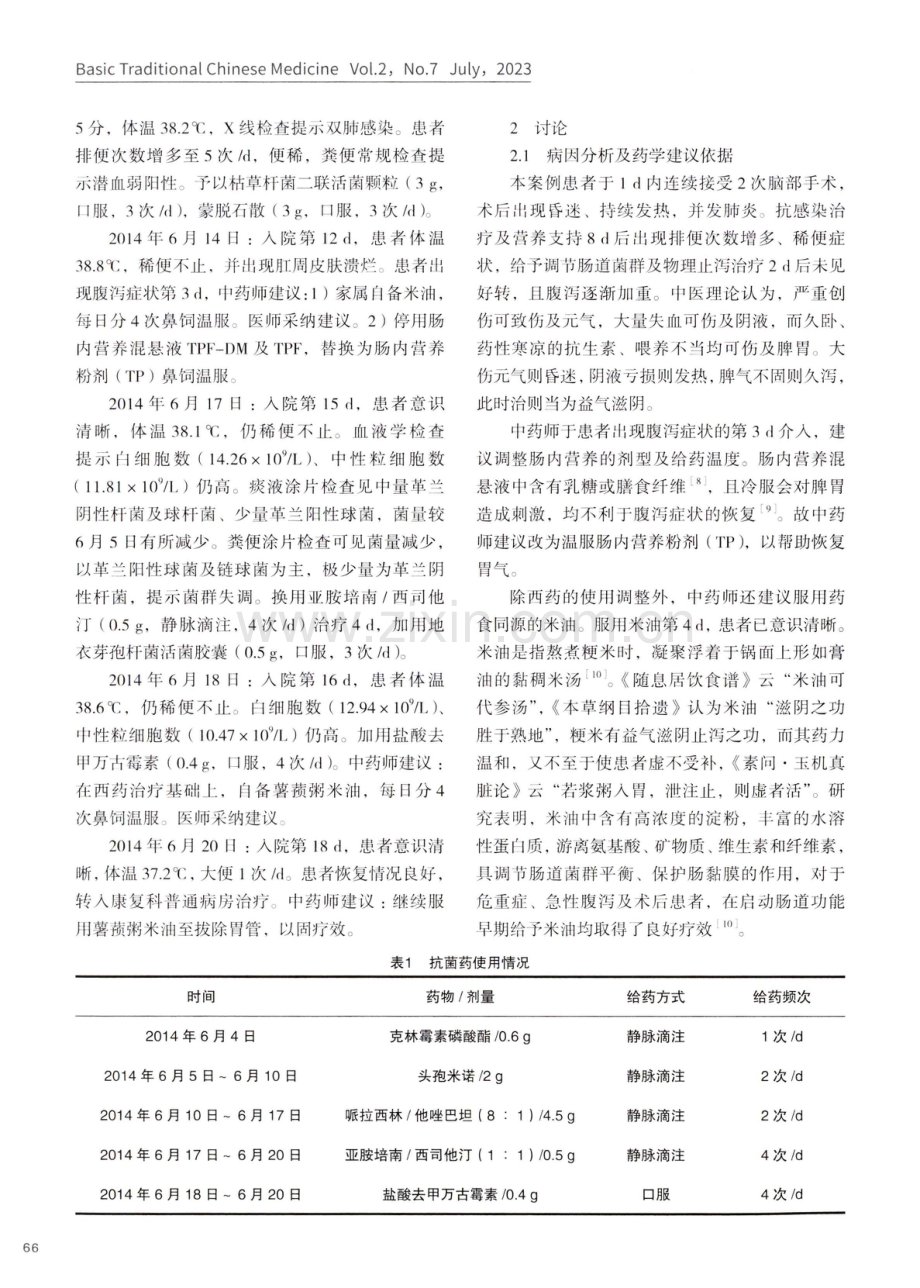 中药师参与重型创伤性脑损伤治疗的病例报告.pdf_第3页