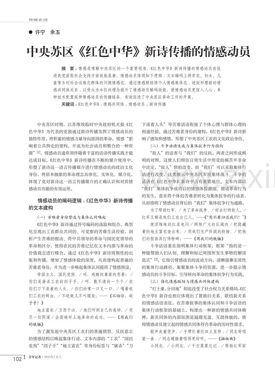 中央苏区《红色中华》新诗传播的情感动员.pdf_第1页