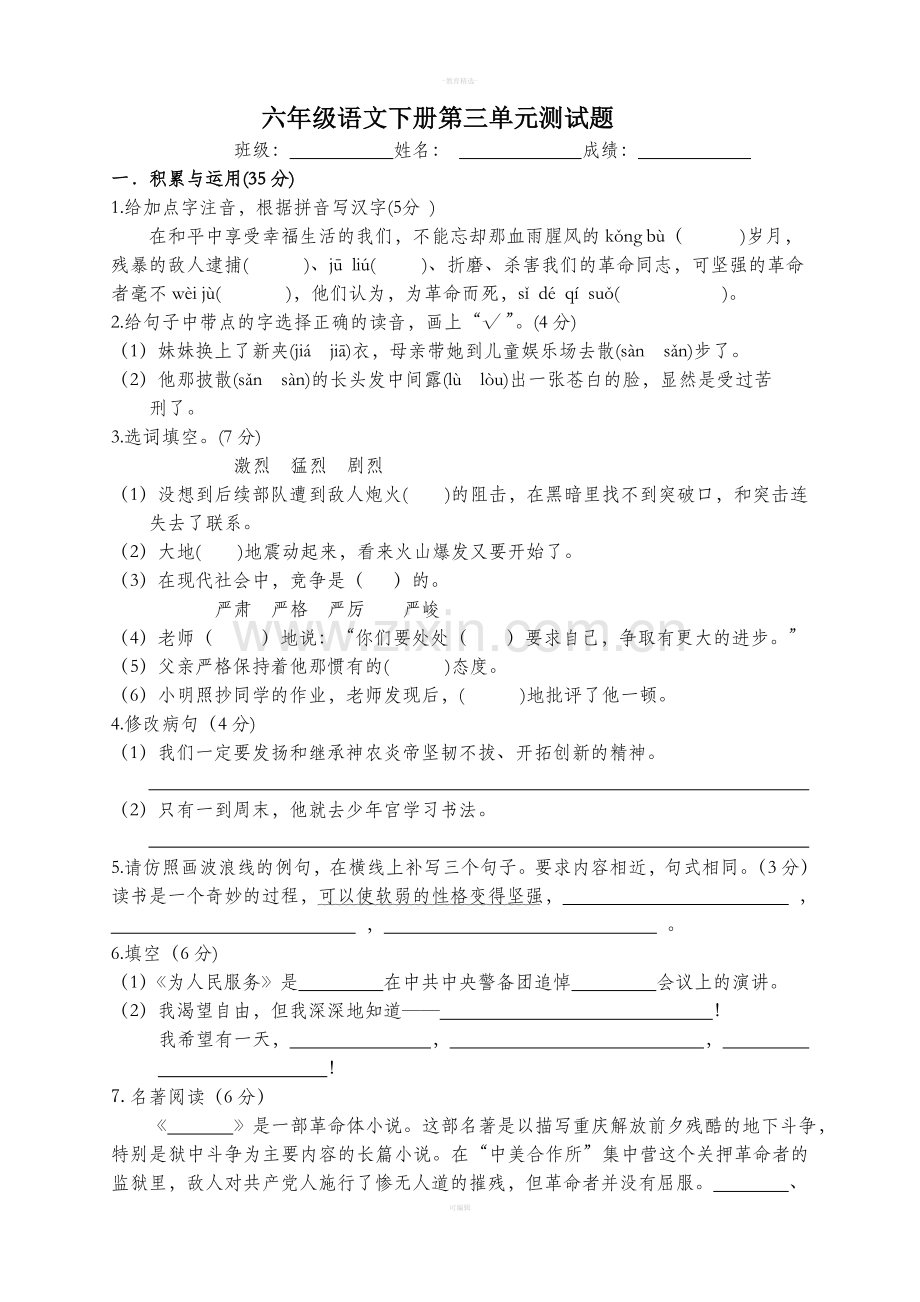 人教版六年级语文下册第三单元测试题.doc_第1页