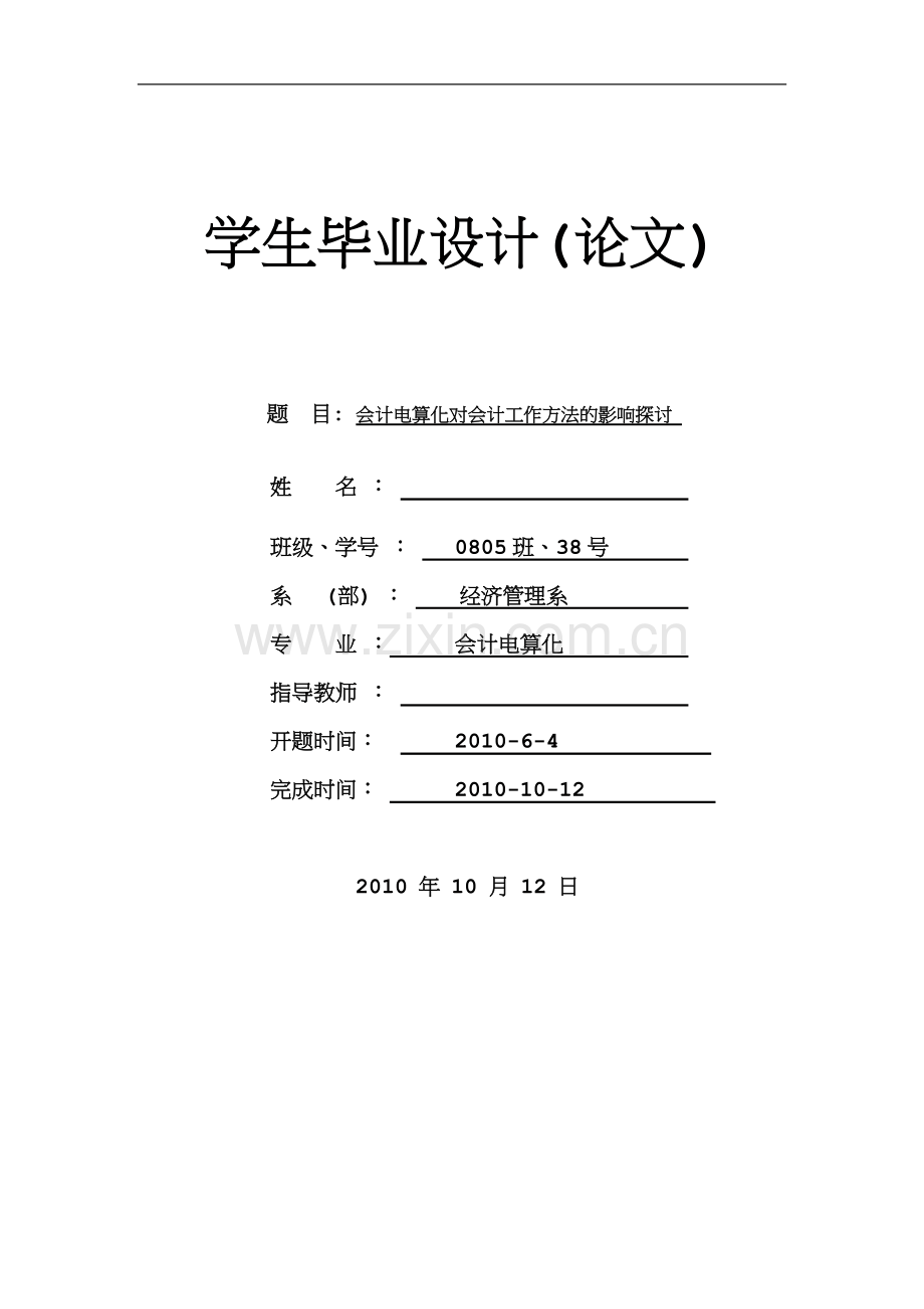 会计电算化对会计工作方法的影响探讨.doc_第1页