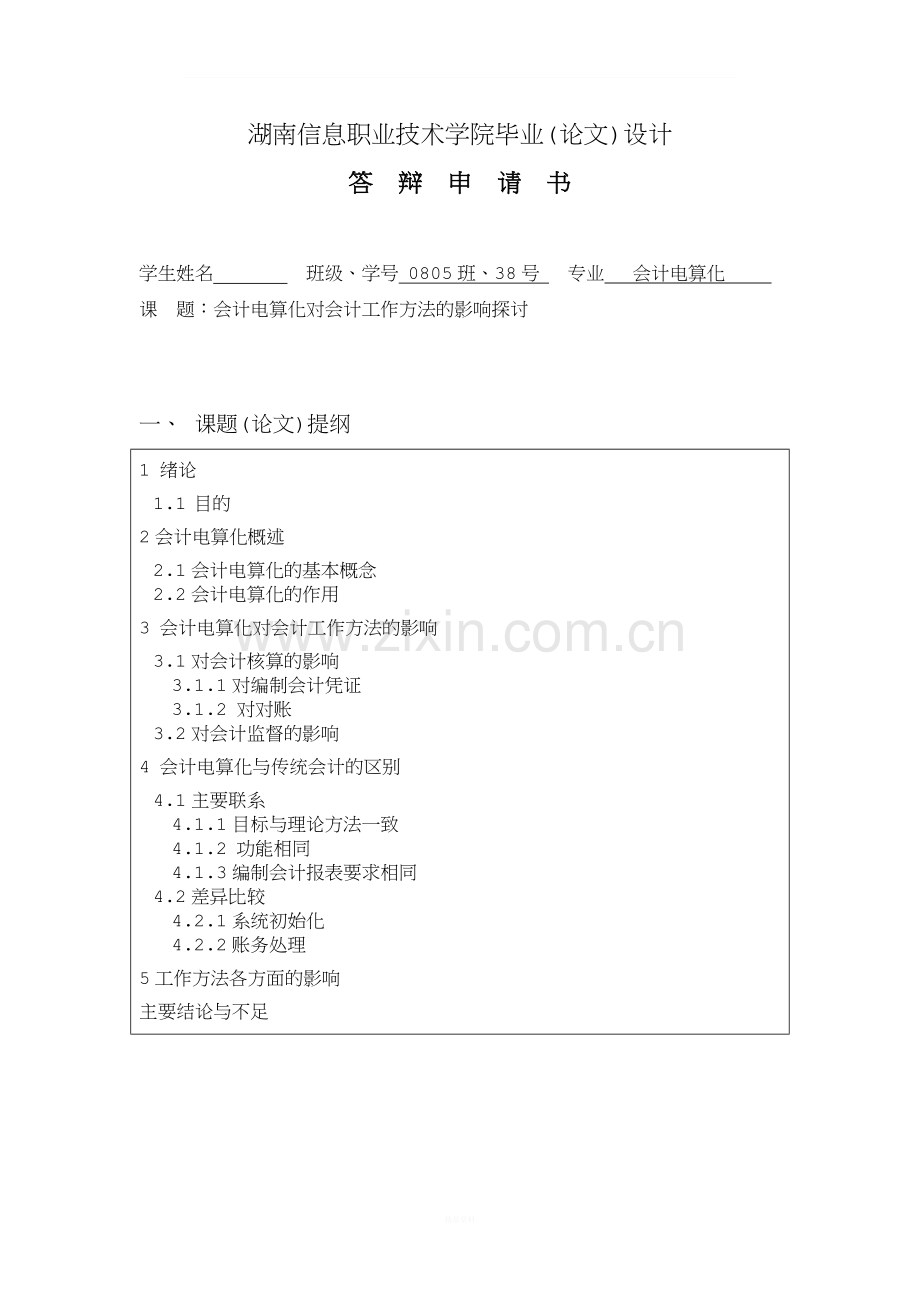 会计电算化对会计工作方法的影响探讨.doc_第3页