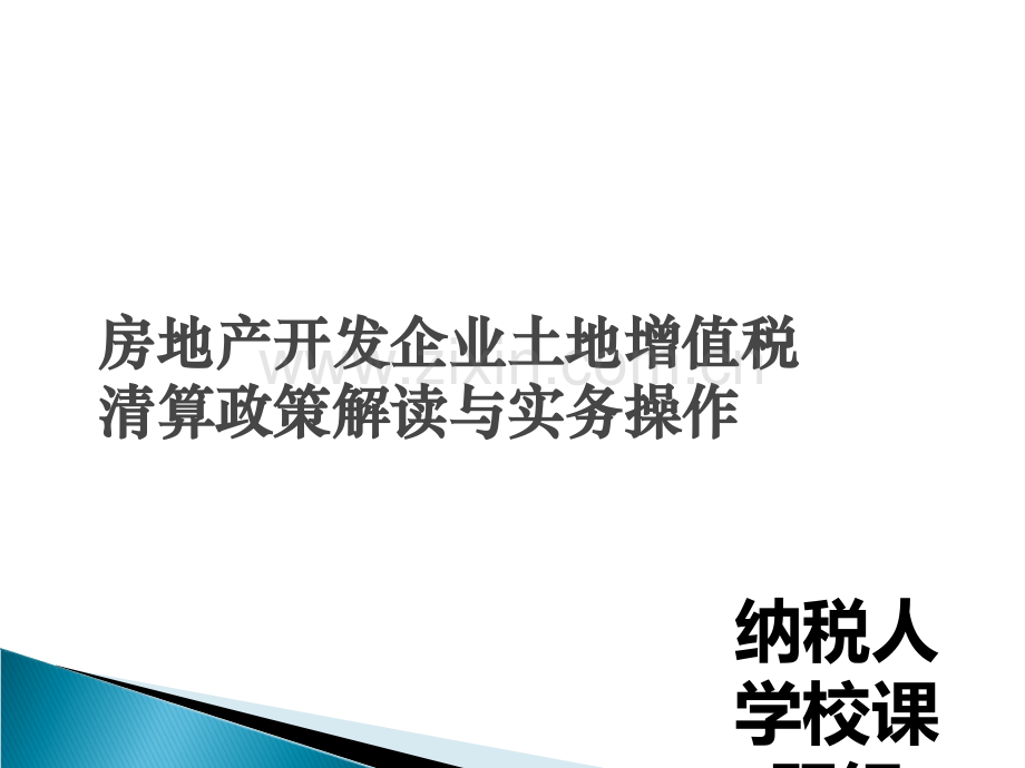 房地产开发企业土地增值税清算政策解读与实务操作(成都市).ppt_第1页