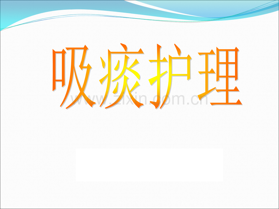 吸痰护理.ppt_第1页