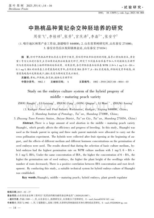 中熟桃品种黄妃杂交种胚培养的研究.pdf