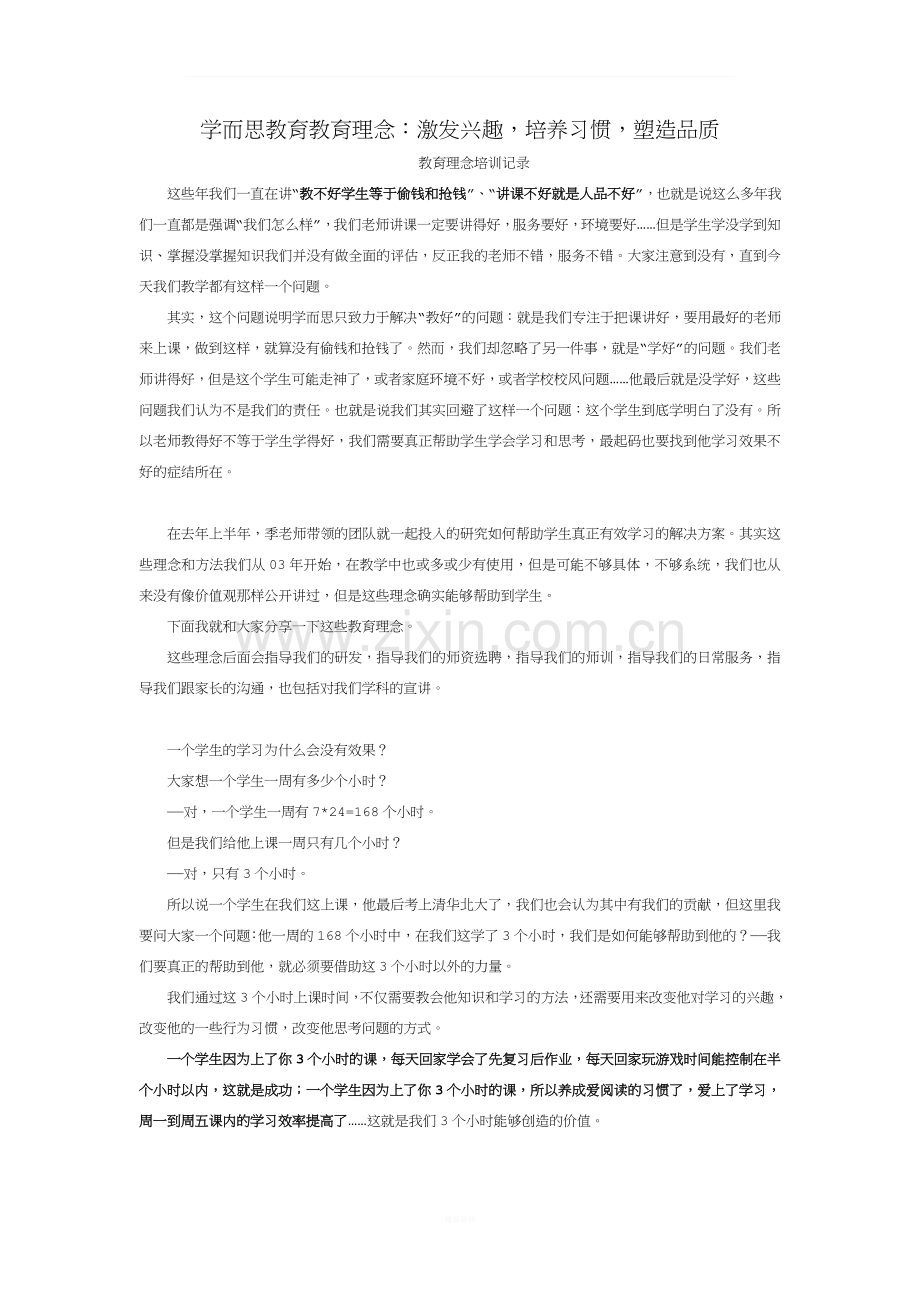 学而思教育教育理念分享：激发兴趣-培养习惯-塑造品格.doc_第1页