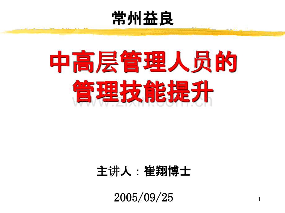 中高层管理人员的管理技能提升打印版常州益良PPT课件.ppt_第1页