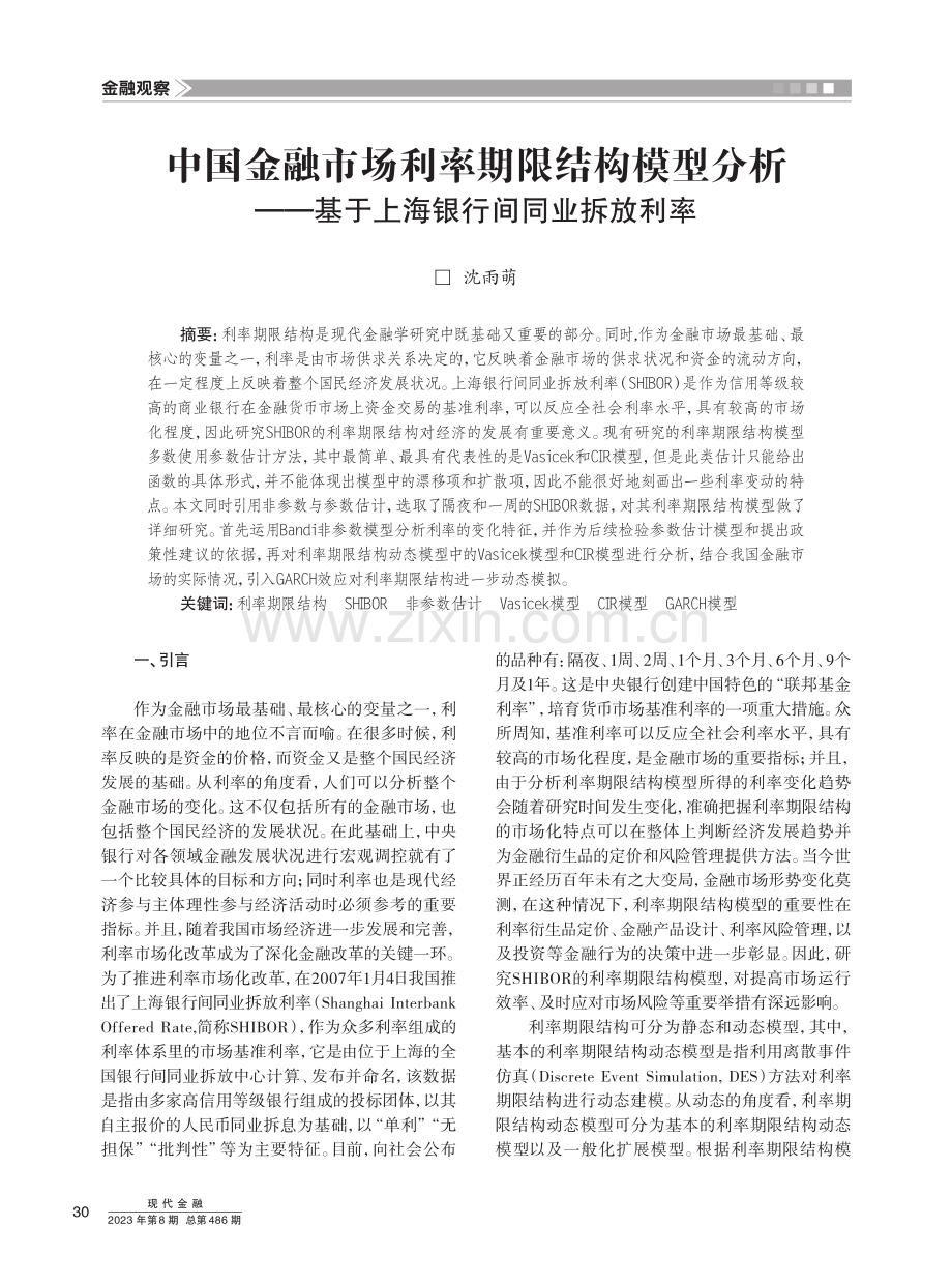 中国金融市场利率期限结构模型分析——基于上海银行间同业拆放利率.pdf_第1页