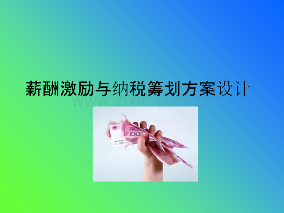 薪酬激励与纳税筹划方案设计PPT课件.ppt_第1页