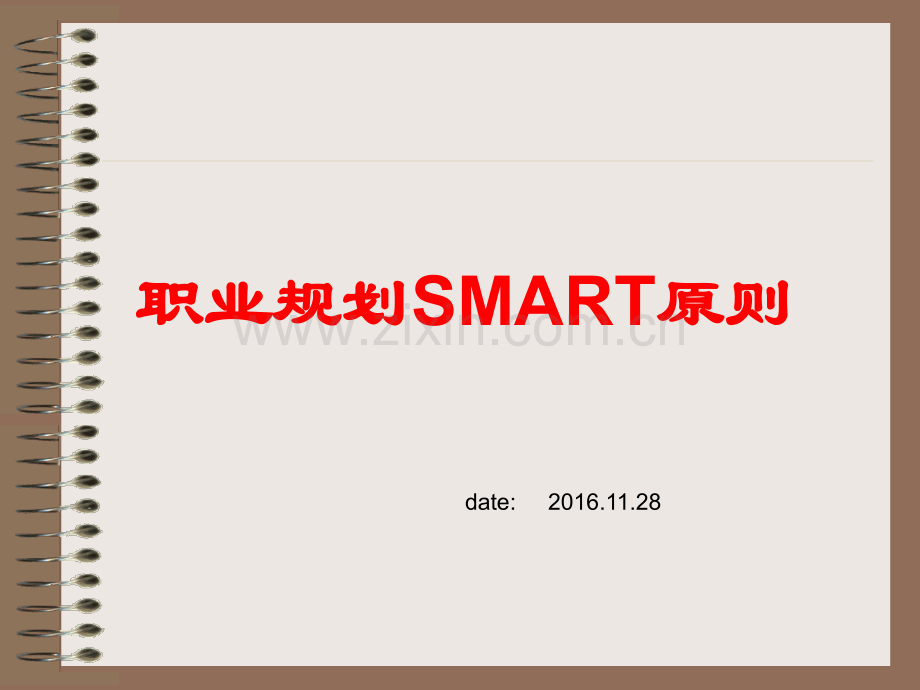 职业规划-SMART目标管理原则.ppt_第1页