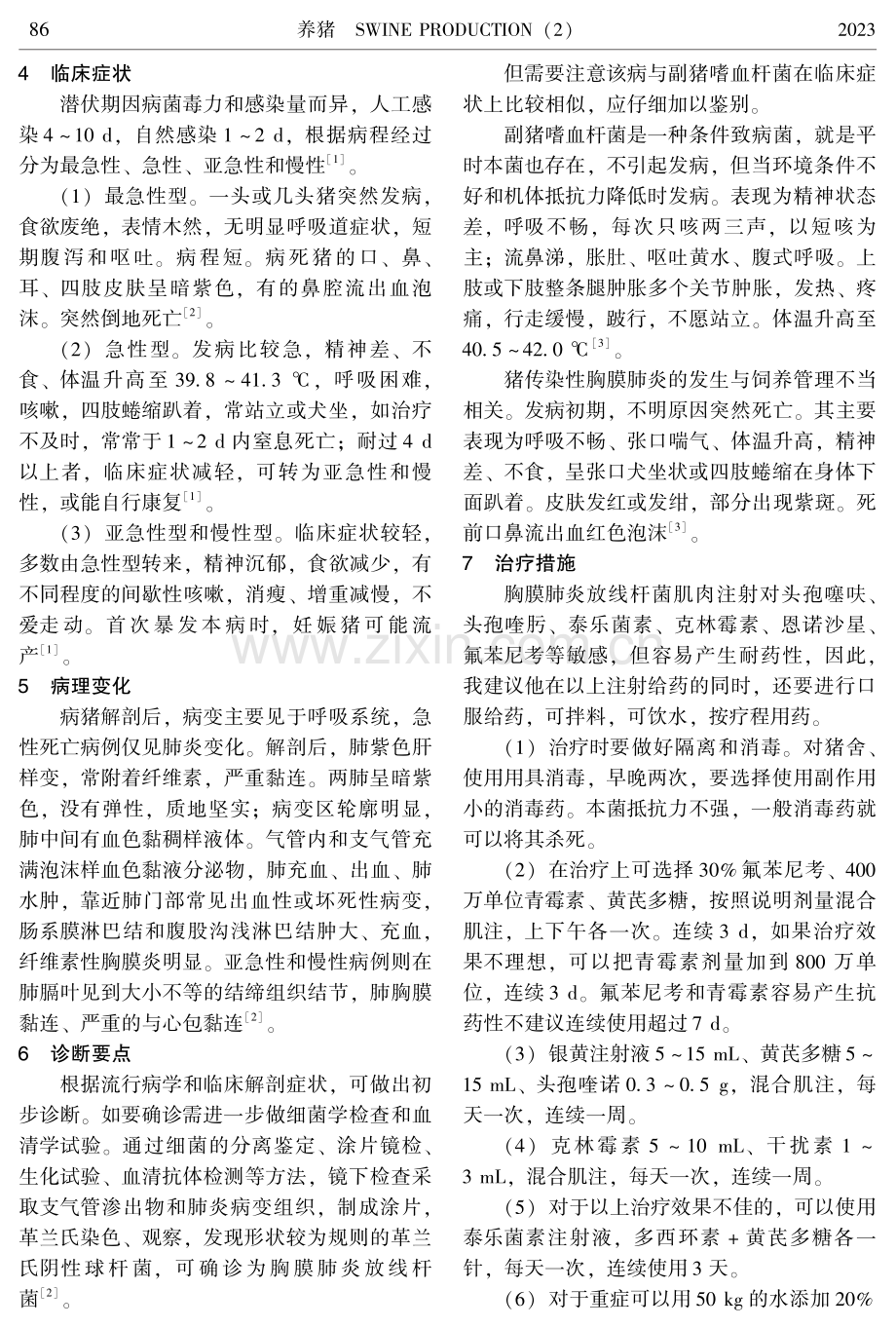 猪传染性胸膜肺炎的诊断与治疗.pdf_第2页