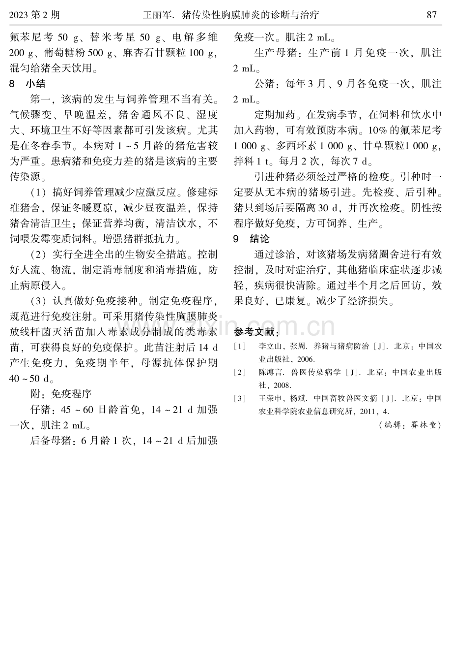 猪传染性胸膜肺炎的诊断与治疗.pdf_第3页