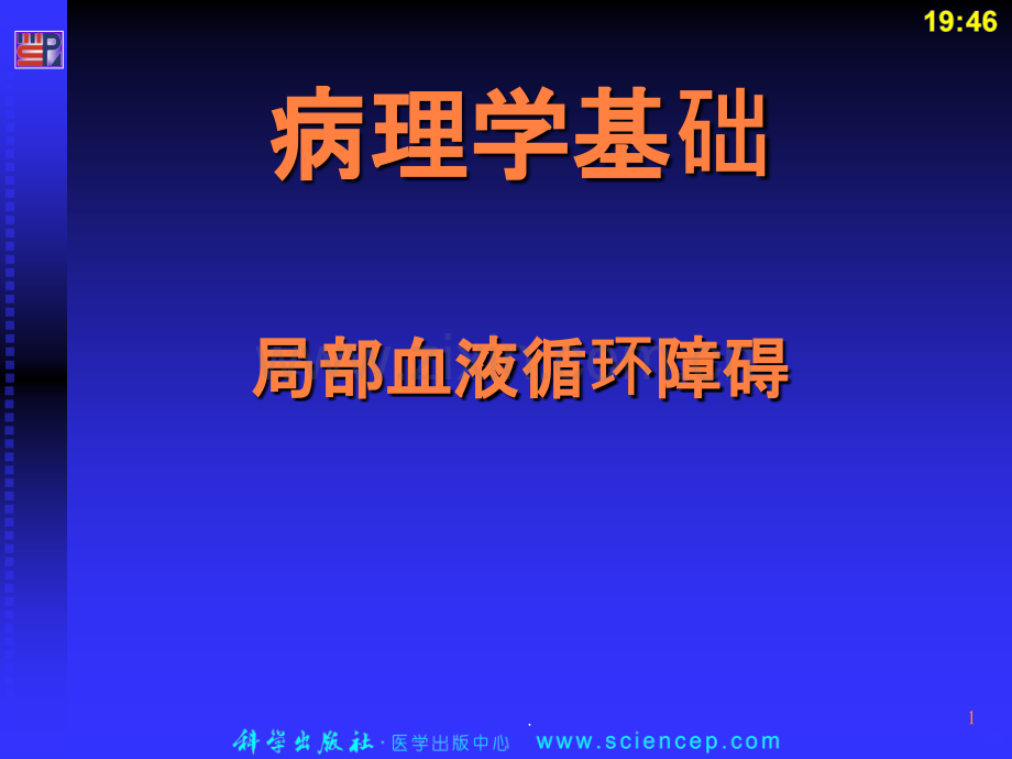 局部血液循环障碍(病理学基础教学)ppt课件.ppt_第1页