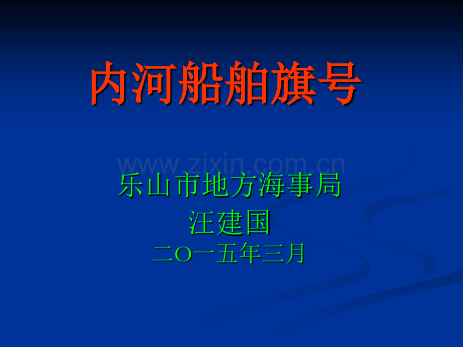 船舶旗号.ppt_第1页