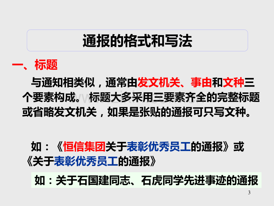 第二章-行政公文之通报写作-PPT课件.ppt_第3页