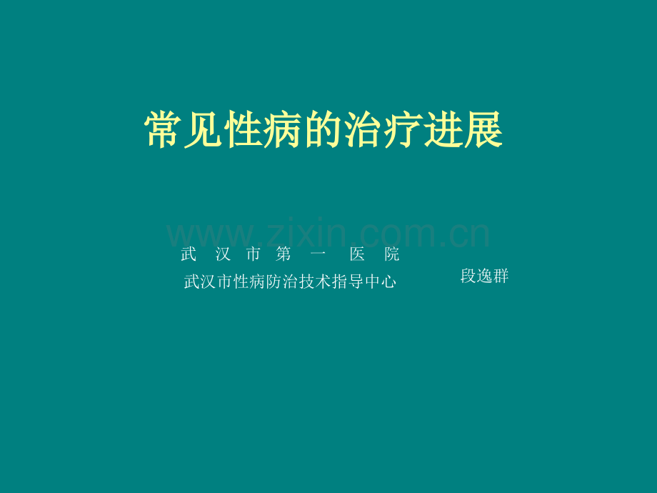 常见性病的治疗进展ppt课件.ppt_第1页