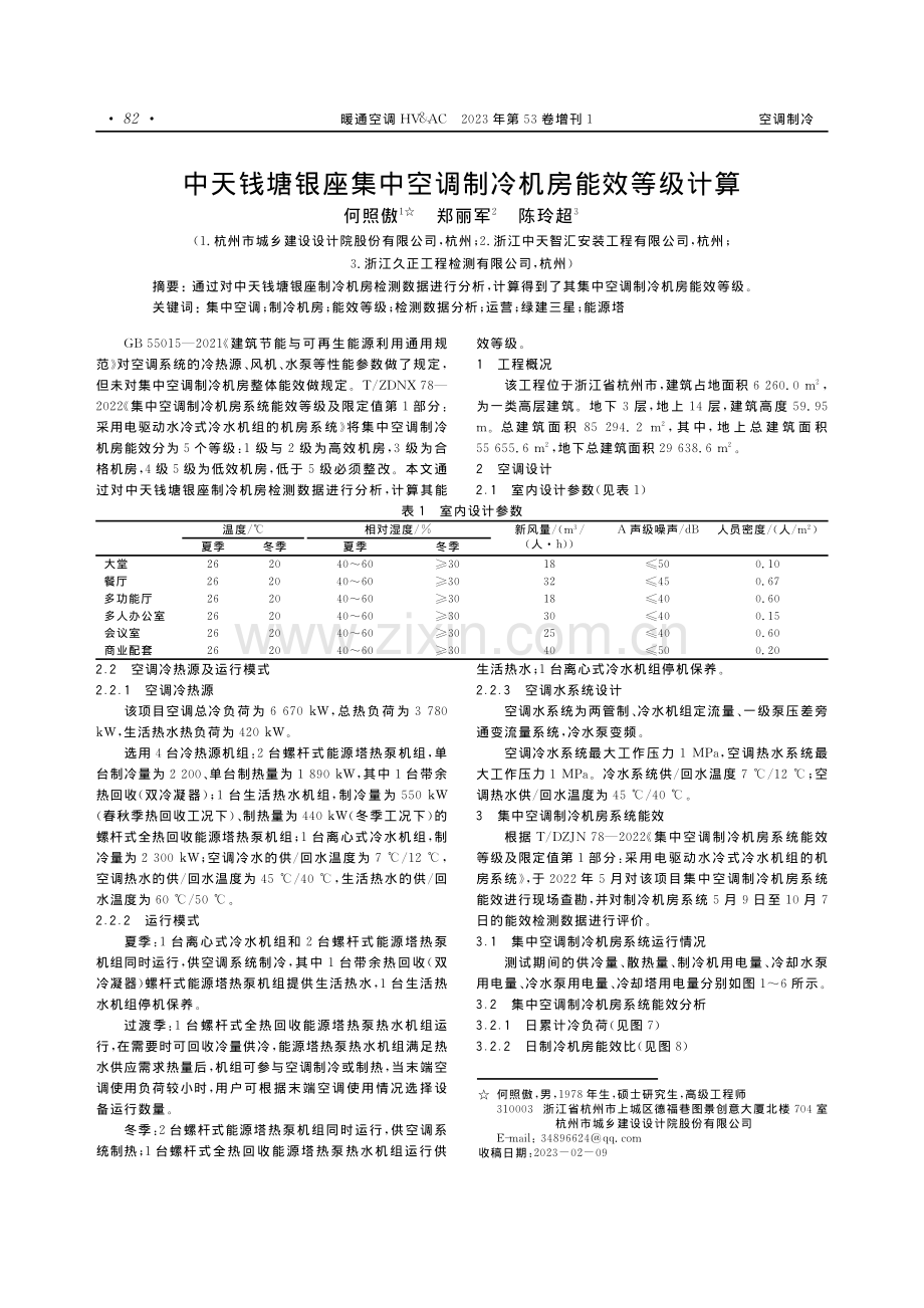 中天钱塘银座集中空调制冷机房能效等级计算.pdf_第1页