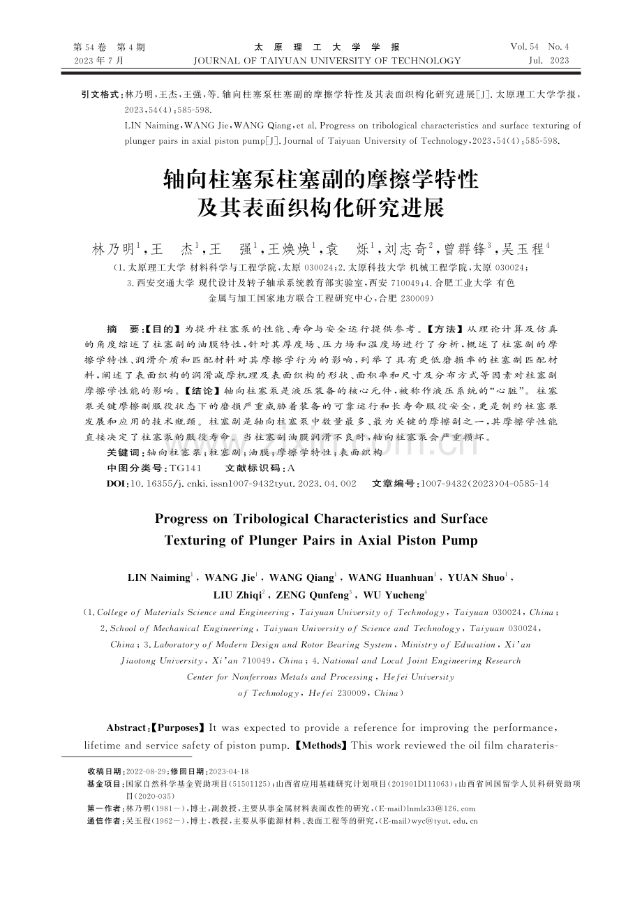 轴向柱塞泵柱塞副的摩擦学特性及其表面织构化研究进展.pdf_第1页