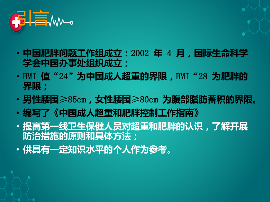 中国成人超重和肥胖症预防控制指南ppt课件.ppt_第3页