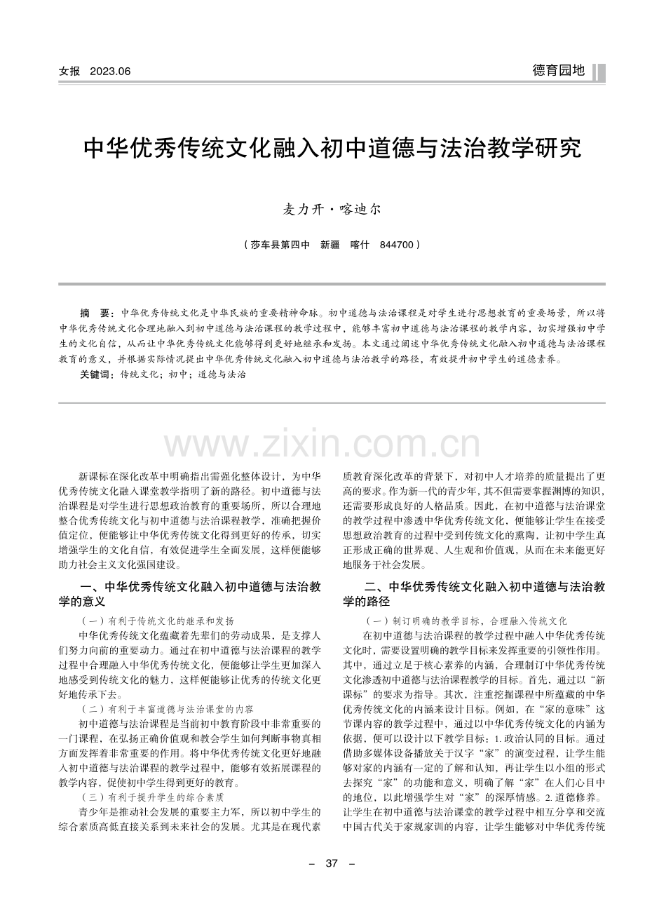 中华优秀传统文化融入初中道德与法治教学研究.pdf_第1页