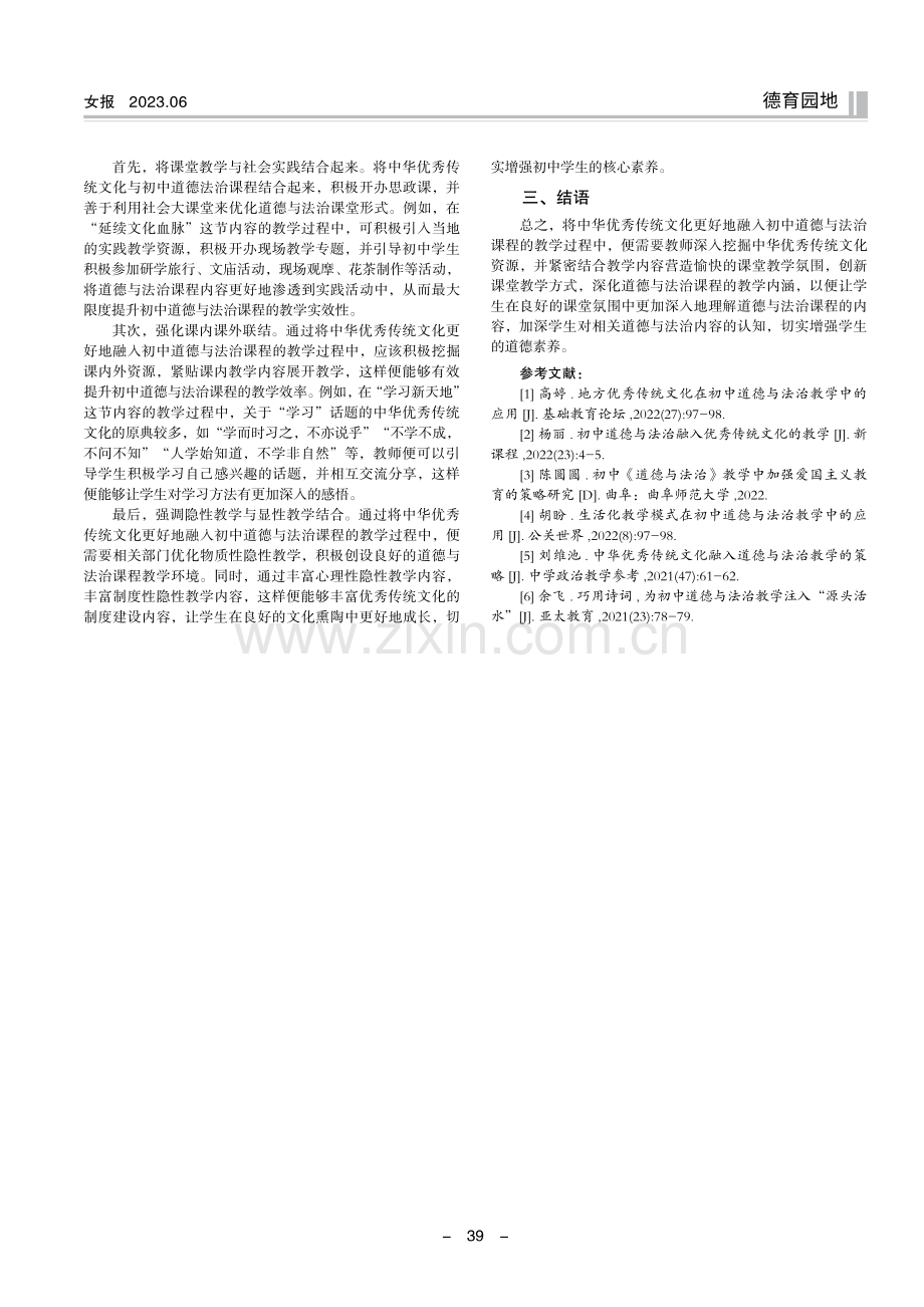 中华优秀传统文化融入初中道德与法治教学研究.pdf_第3页