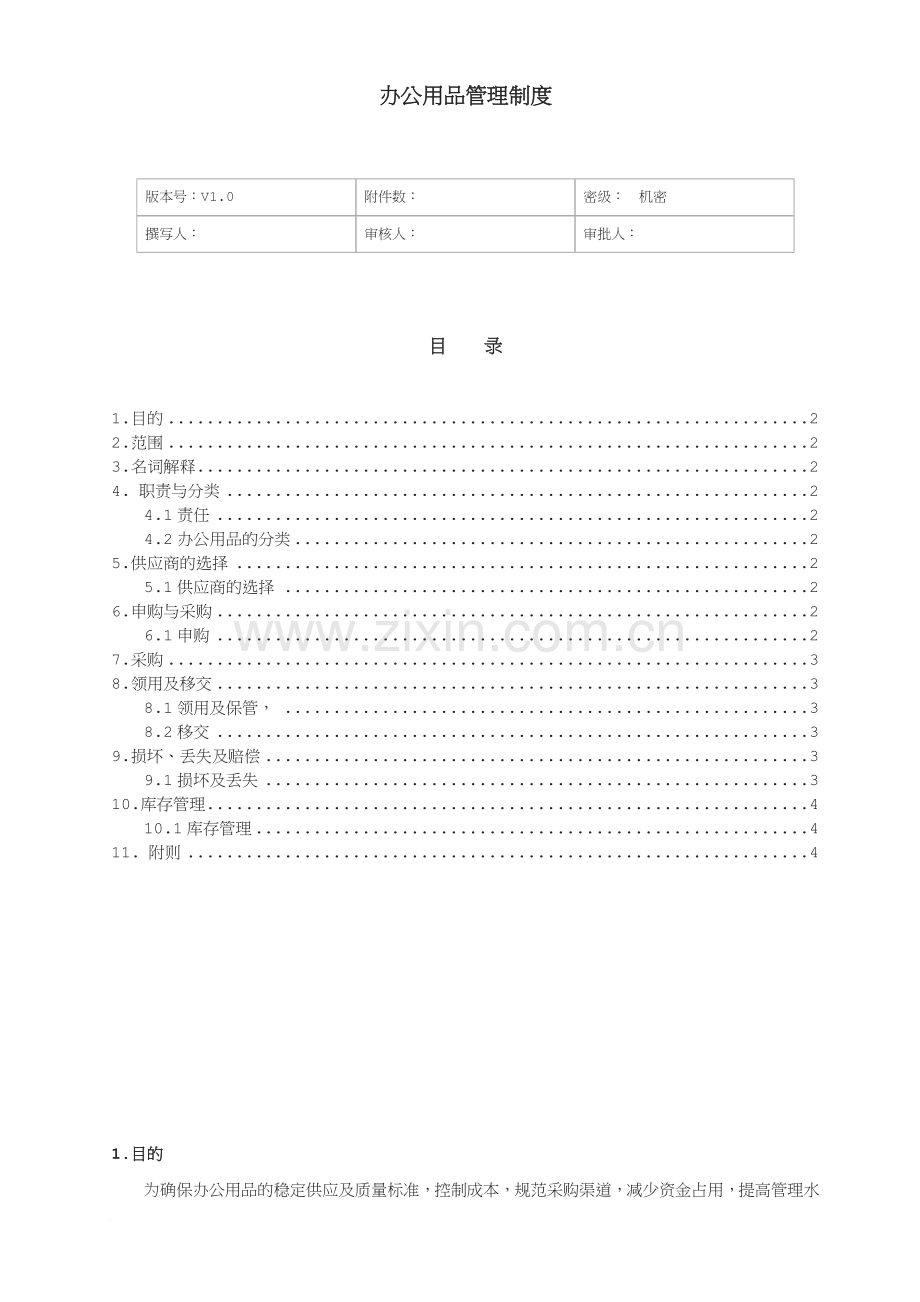 关于办公用品管理制度.docx_第1页