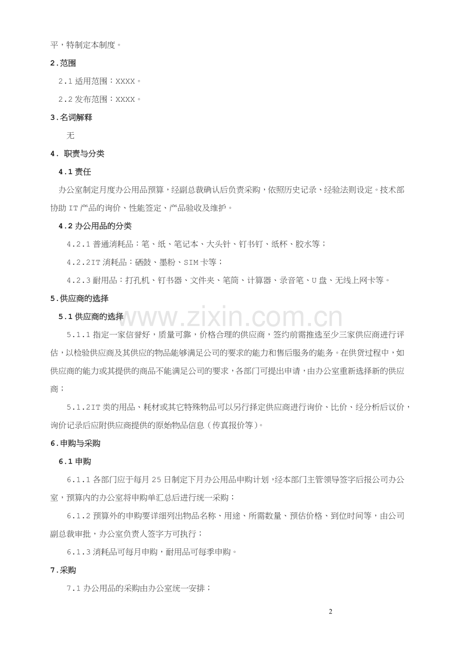 关于办公用品管理制度.docx_第2页