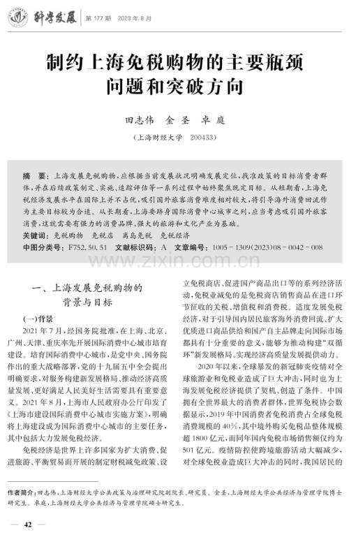 制约上海免税购物的主要瓶颈问题和突破方向.pdf