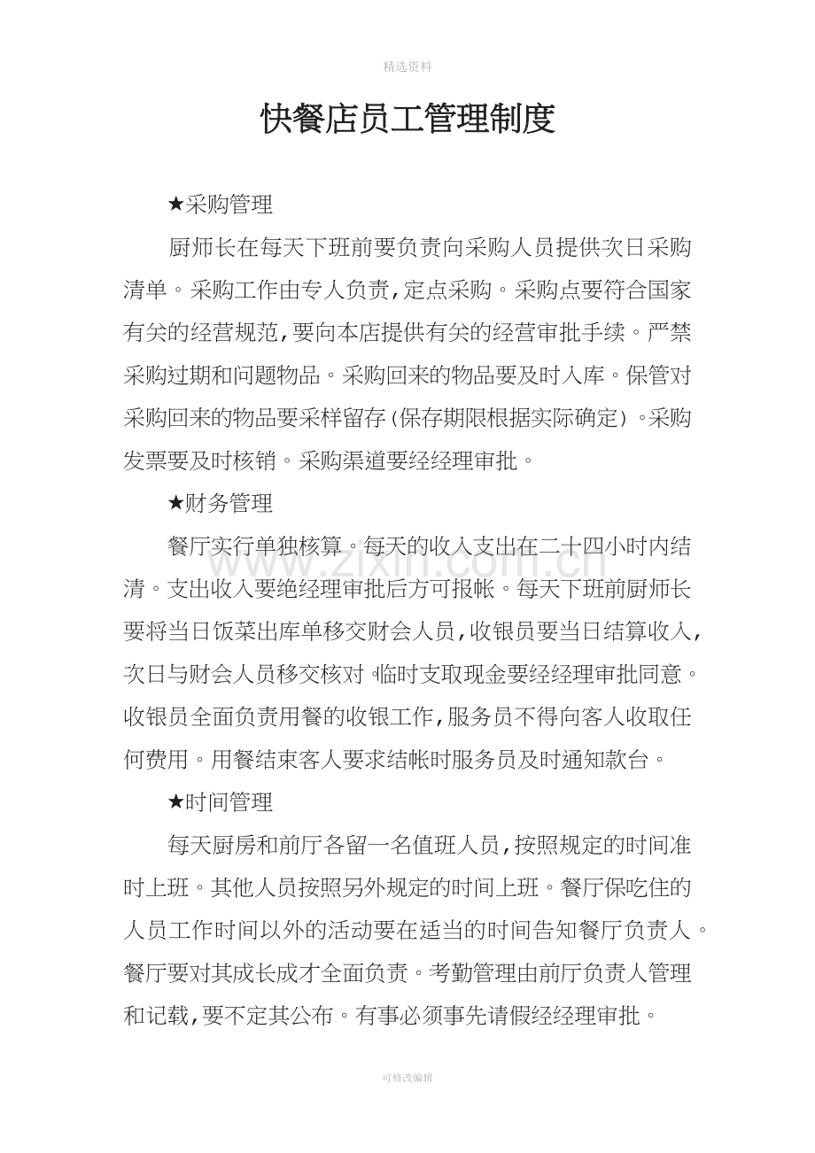 快餐店员工管理制度.docx_第1页