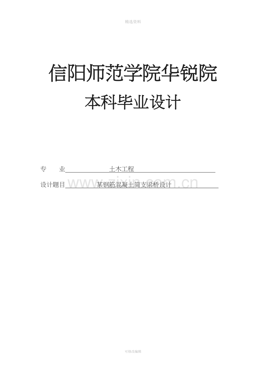 某钢筋混凝土简支梁桥设计桥梁工程课程设计(1).doc_第1页