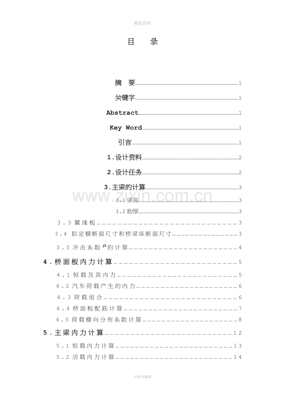 某钢筋混凝土简支梁桥设计桥梁工程课程设计(1).doc_第3页