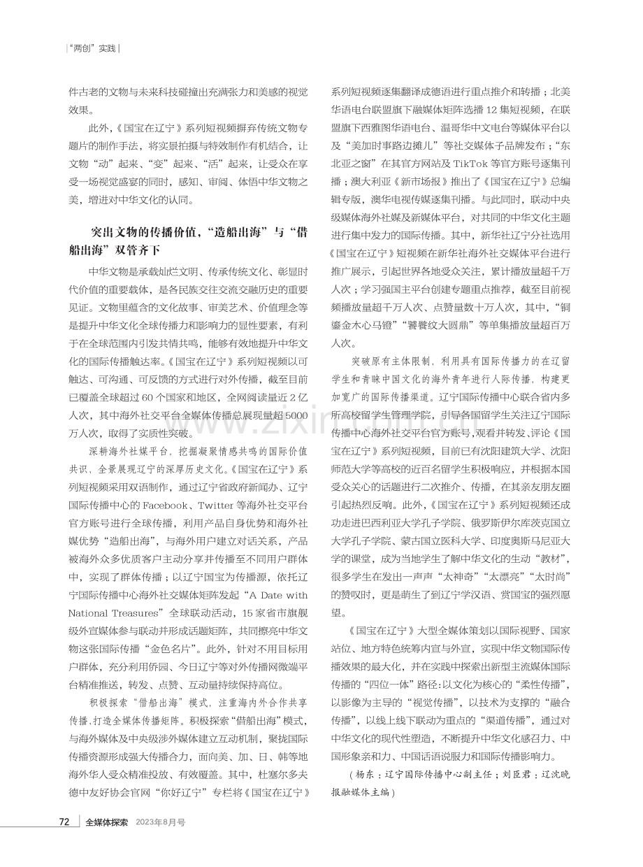 中华文物的国际传播价值认同与渠道重构——《国宝在辽宁》系列短视频“出圈”密码解析.pdf_第2页