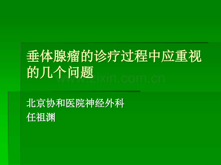 爱爱医资源垂体腺瘤的诊疗过程中应重视的几个问题ppt课件.ppt_第3页