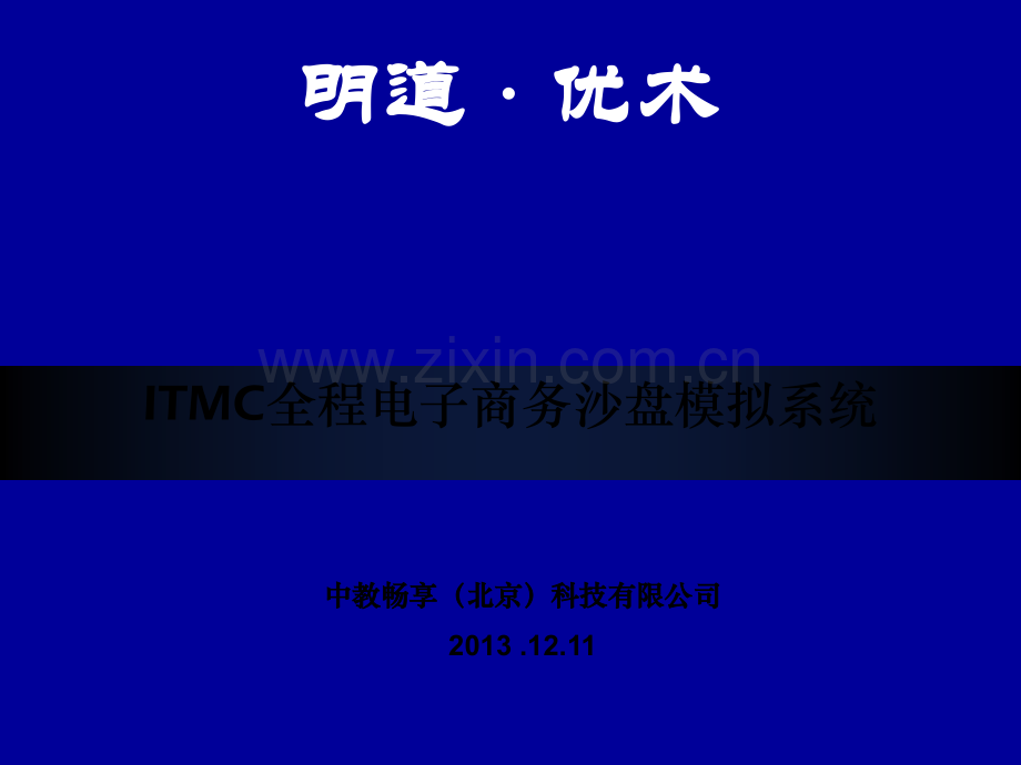 ITMC全程电子商务教案.ppt_第1页