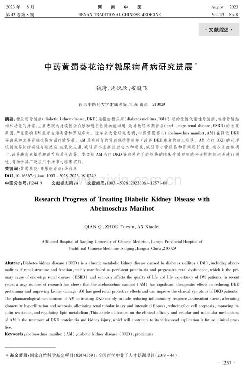 中药黄蜀葵花治疗糖尿病肾病研究进展.pdf