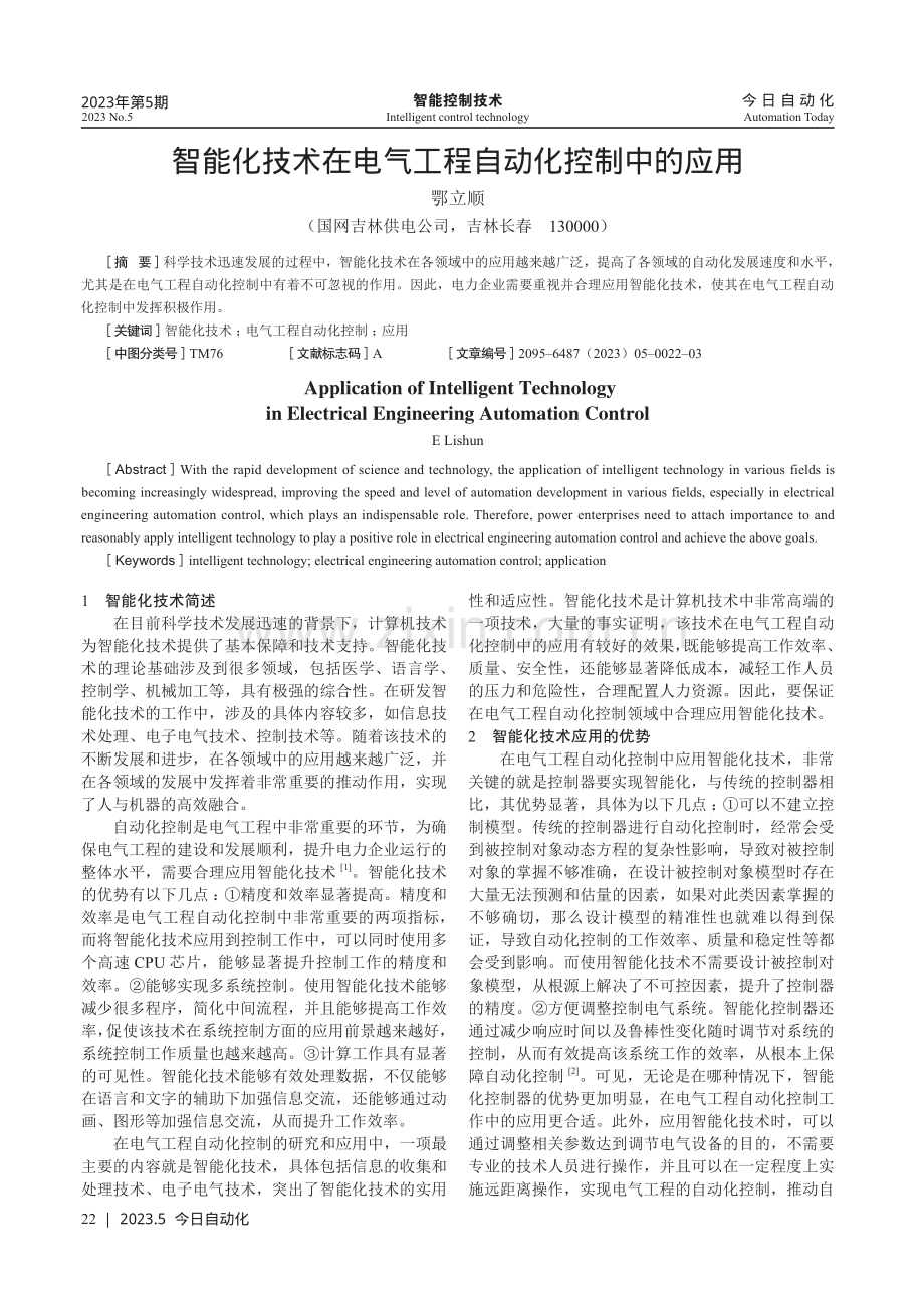 智能化技术在电气工程自动化控制中的应用.pdf_第1页