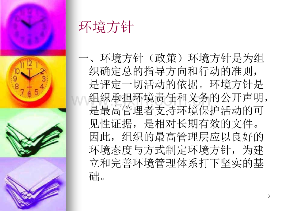 方针目标指标培训PPT课件.ppt_第3页