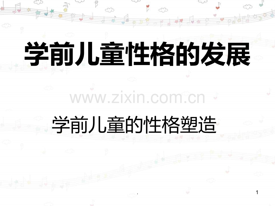 学前儿童性格的发展PPT课件.ppt_第1页