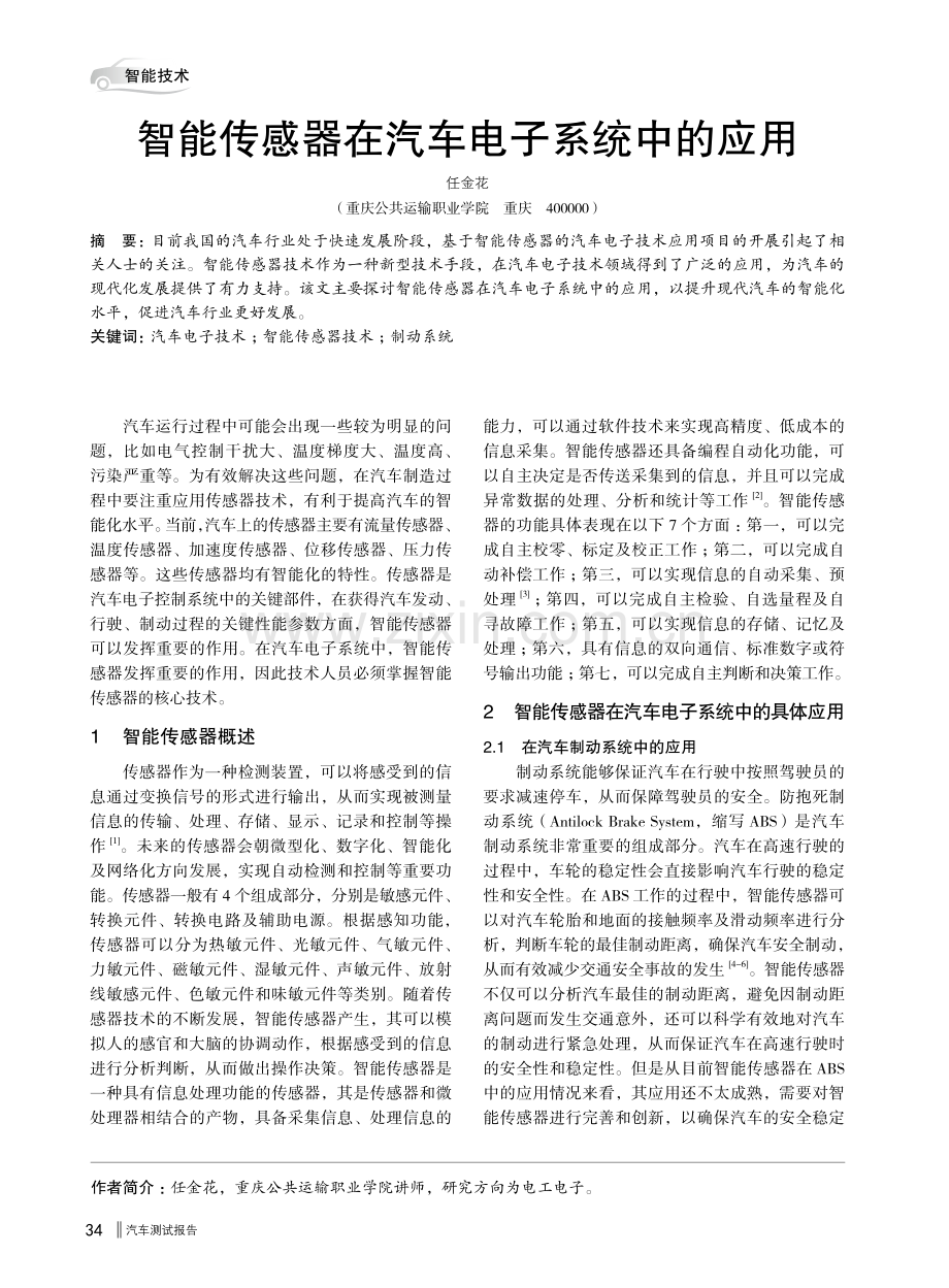 智能传感器在汽车电子系统中的应用.pdf_第1页