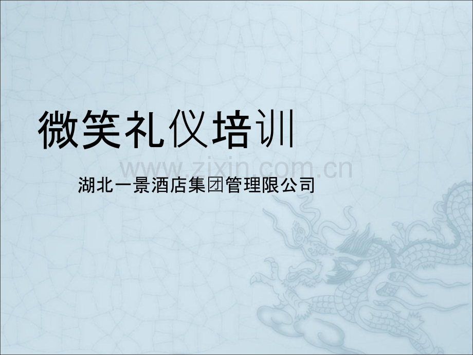 微笑服务礼仪培训课件.ppt.ppt_第1页